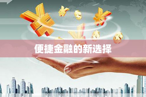 丰润便捷金融的新选择