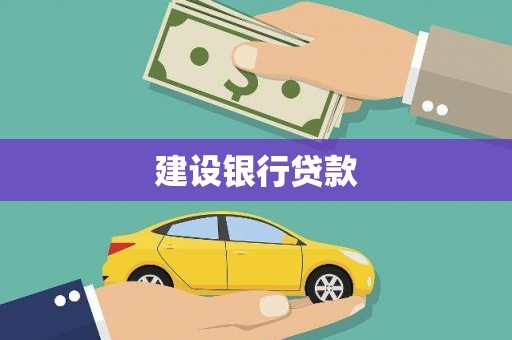 丰润建设银行贷款