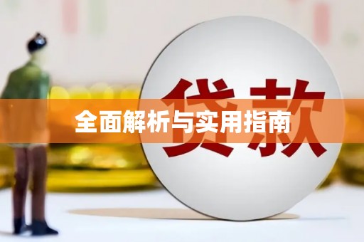 丰润全面解析与实用指南