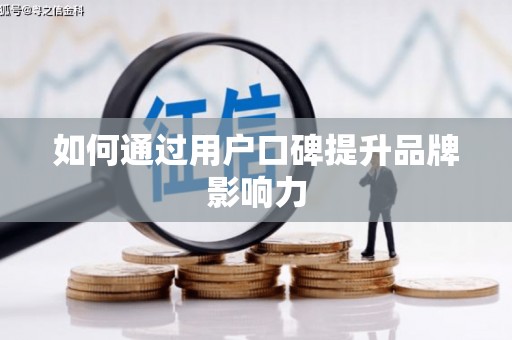 丰润如何通过用户口碑提升品牌影响力