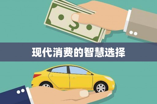 丰润现代消费的智慧选择