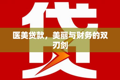 丰润医美贷款，美丽与财务的双刃剑