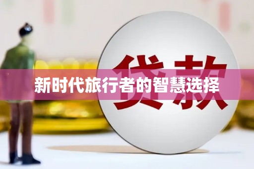 丰润新时代旅行者的智慧选择