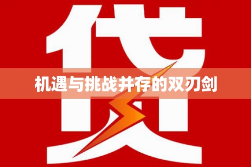 丰润机遇与挑战并存的双刃剑