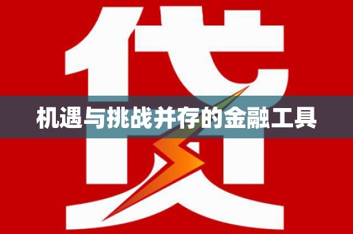 丰润机遇与挑战并存的金融工具