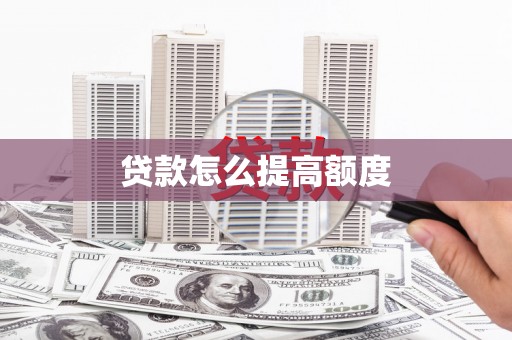 丰润贷款怎么提高额度