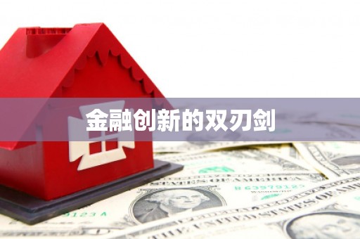 丰润金融创新的双刃剑