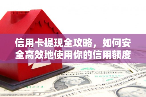 丰润信用卡提现全攻略，如何安全高效地使用你的信用额度