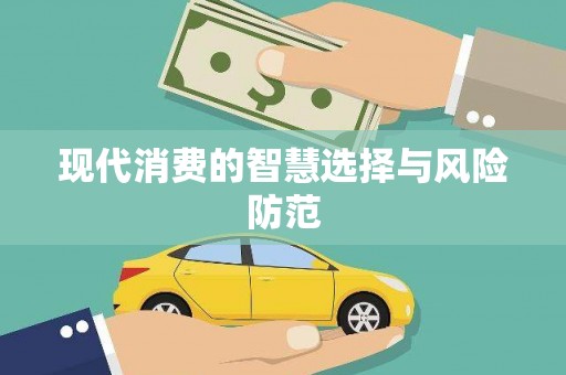 丰润现代消费的智慧选择与风险防范
