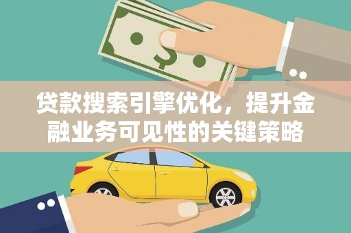 丰润贷款搜索引擎优化，提升金融业务可见性的关键策略