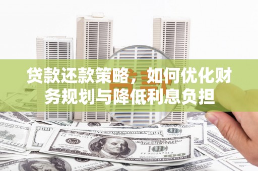 丰润贷款还款策略，如何优化财务规划与降低利息负担