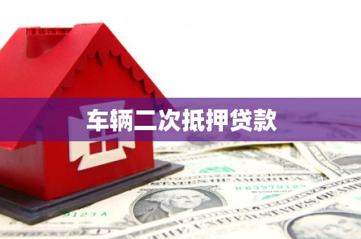 丰润车辆二次抵押贷款