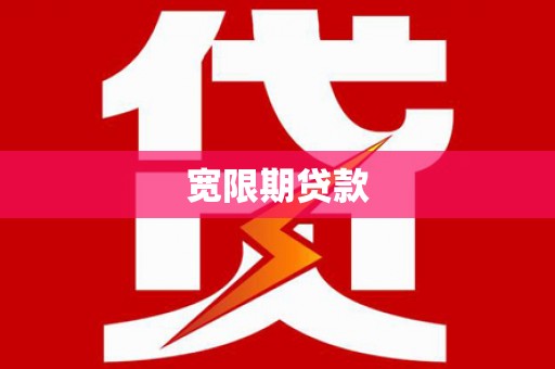丰润宽限期贷款