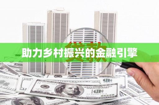 丰润助力乡村振兴的金融引擎