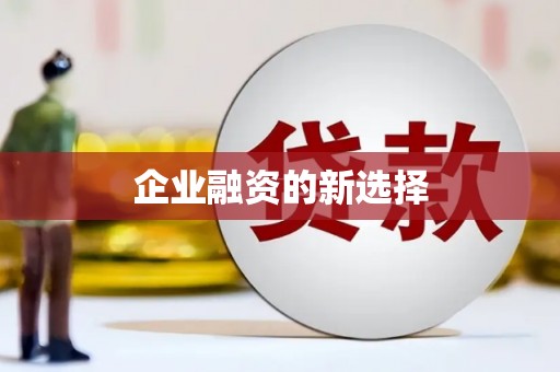 丰润企业融资的新选择