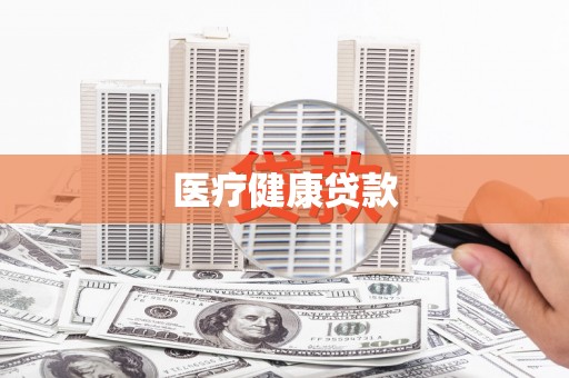 丰润医疗健康贷款