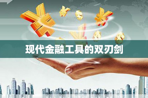 丰润现代金融工具的双刃剑