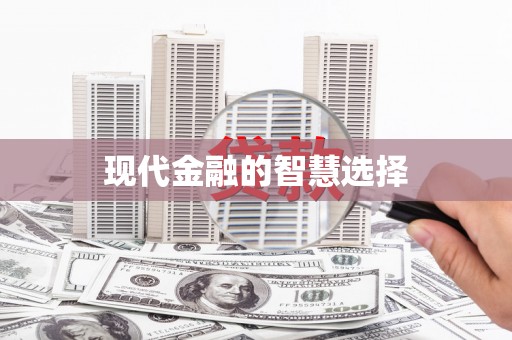 丰润现代金融的智慧选择