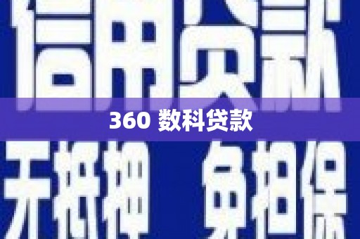 丰润360 数科贷款