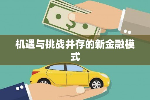 丰润机遇与挑战并存的新金融模式