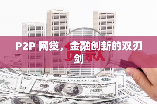 丰润P2P 网贷，金融创新的双刃剑