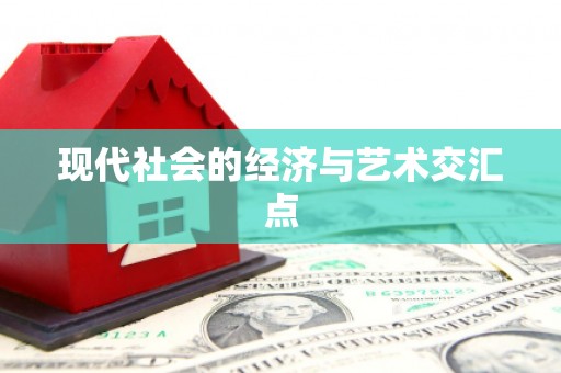 丰润现代社会的经济与艺术交汇点