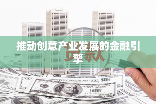 丰润推动创意产业发展的金融引擎