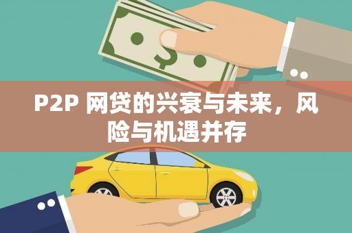 丰润P2P 网贷的兴衰与未来，风险与机遇并存