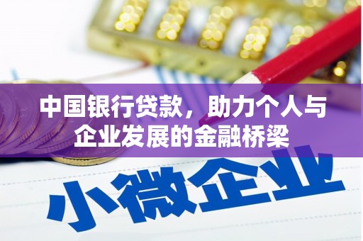 丰润中国银行贷款，助力个人与企业发展的金融桥梁