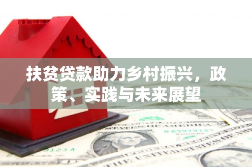丰润扶贫贷款助力乡村振兴，政策、实践与未来展望