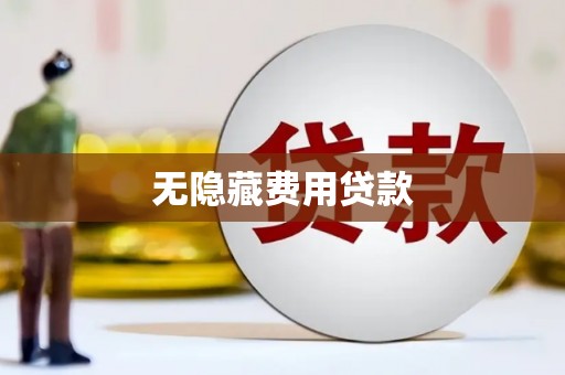 丰润无隐藏费用贷款