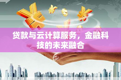 丰润贷款与云计算服务，金融科技的未来融合