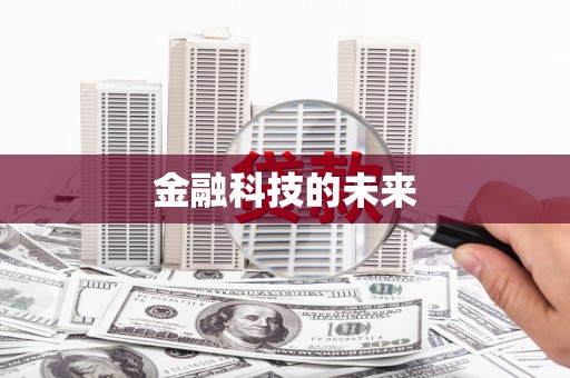 丰润金融科技的未来