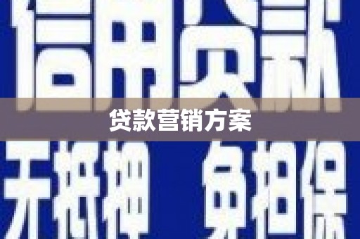 丰润贷款营销方案