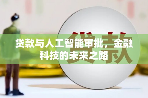 丰润贷款与人工智能审批，金融科技的未来之路