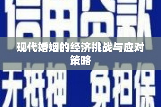 丰润现代婚姻的经济挑战与应对策略