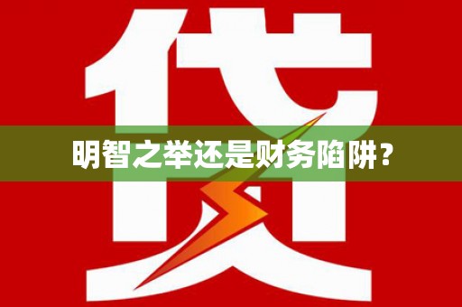 丰润明智之举还是财务陷阱？