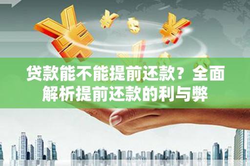 丰润贷款能不能提前还款？全面解析提前还款的利与弊