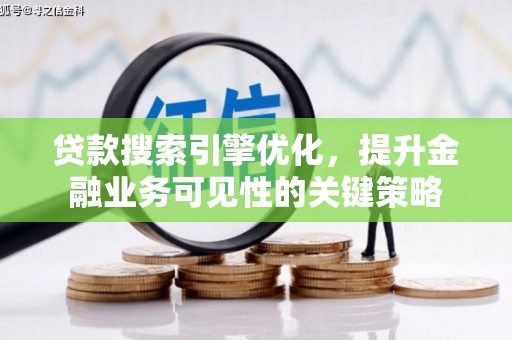 丰润贷款搜索引擎优化，提升金融业务可见性的关键策略