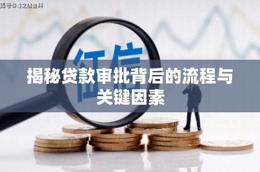 丰润揭秘贷款审批背后的流程与关键因素