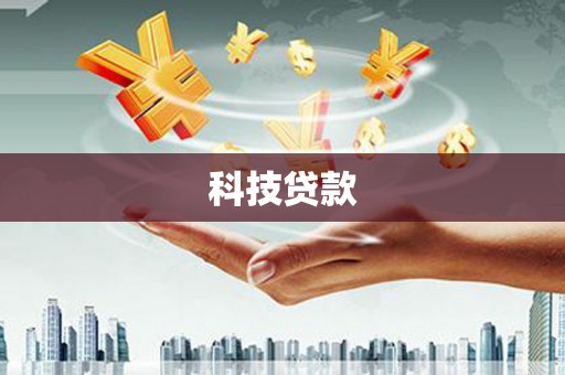 丰润科技贷款