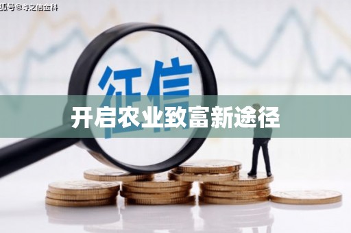 丰润开启农业致富新途径