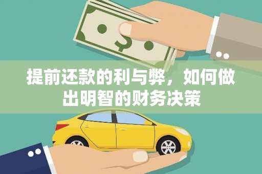 丰润提前还款的利与弊，如何做出明智的财务决策
