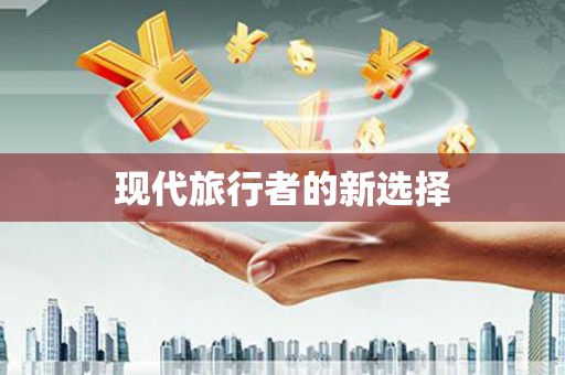 丰润现代旅行者的新选择