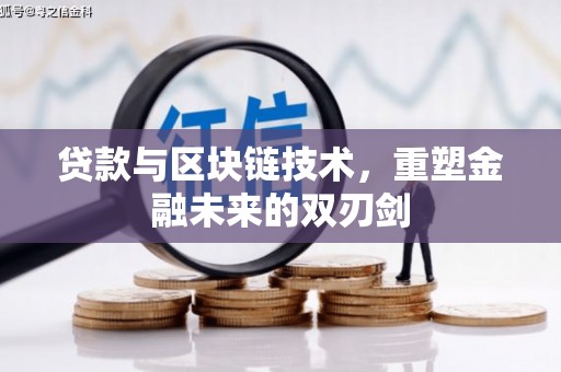 丰润贷款与区块链技术，重塑金融未来的双刃剑
