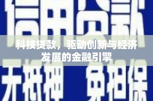 丰润科技贷款，驱动创新与经济发展的金融引擎