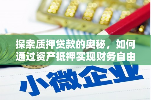 丰润探索质押贷款的奥秘，如何通过资产抵押实现财务自由