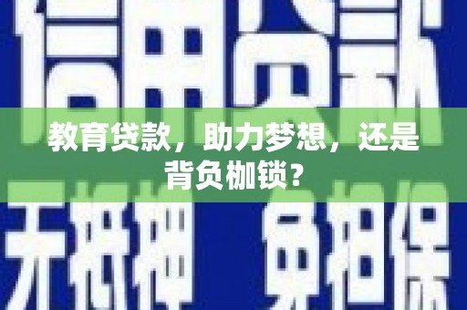 丰润教育贷款，助力梦想，还是背负枷锁？