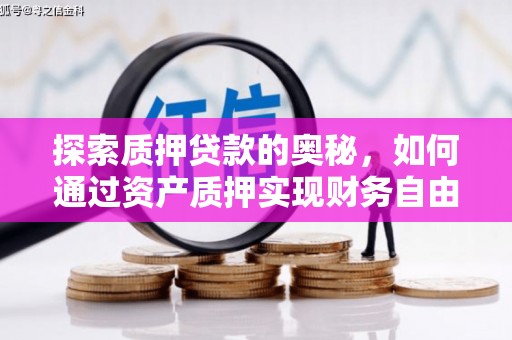 丰润探索质押贷款的奥秘，如何通过资产质押实现财务自由