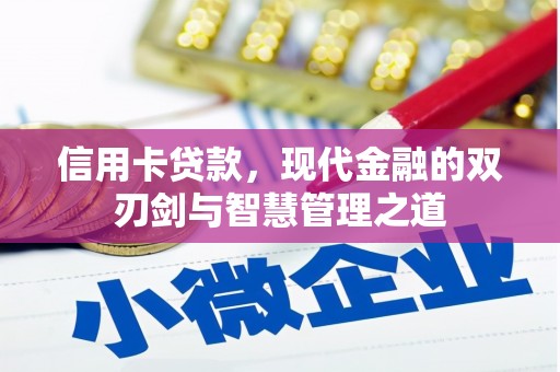 丰润信用卡贷款，现代金融的双刃剑与智慧管理之道